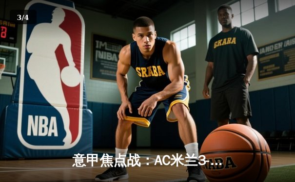 意甲焦点战：AC米兰3-1逆转罗马，吉鲁传射建功领跑射手榜 - 3