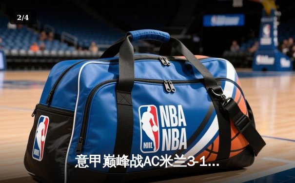 意甲巅峰战AC米兰3-1逆转尤文 莱奥传射建功吉鲁头槌定胜局 - 2