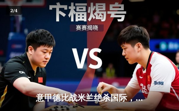 意甲德比战米兰绝杀国际，莱奥独造三球助红黑军团登顶积分榜 - 2