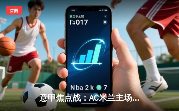 意甲焦点战：AC米兰主场逆转击败尤文图斯，莱奥传射建功