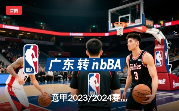 意甲2023/2024赛季第28轮焦点战：AC米兰2:1逆转那不勒斯