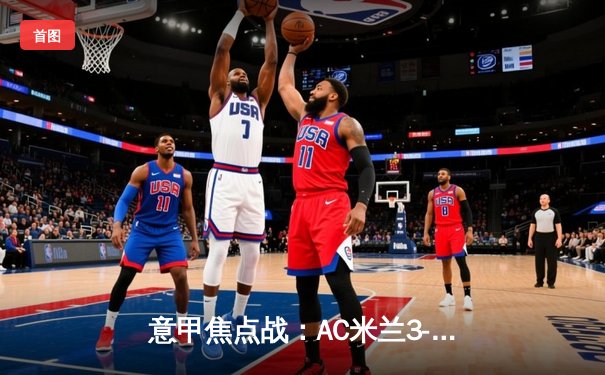 意甲焦点战：AC米兰3-1力克罗马，莱奥独造三球闪耀圣西罗