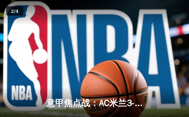 意甲焦点战：AC米兰3-1力克罗马，莱奥独造三球闪耀圣西罗 - 2