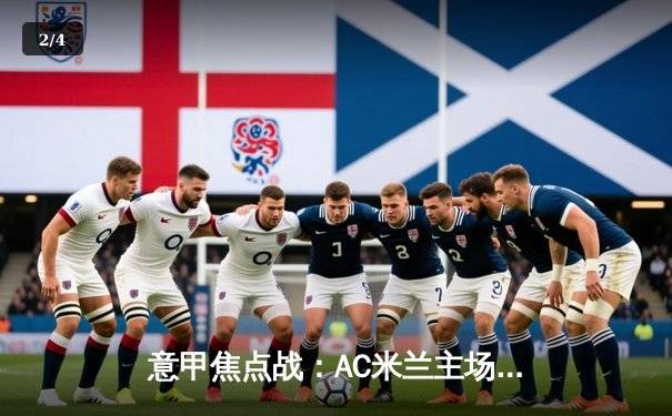 意甲焦点战：AC米兰主场3-1力克拉齐奥，莱奥梅开二度闪耀圣西罗 - 2