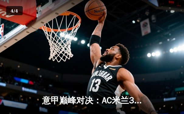 意甲巅峰对决：AC米兰3-1力克尤文图斯，莱奥传射建功引爆圣西罗 - 4