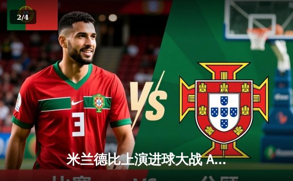 米兰德比上演进球大战 AC米兰3-2险胜国际米兰 - 2