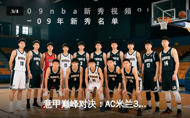 意甲巅峰对决：AC米兰3-1逆转罗马，莱奥传射建功锁定欧冠资格 - 3