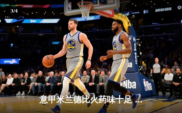 意甲米兰德比火药味十足 国际米兰3-2险胜AC米兰 - 3