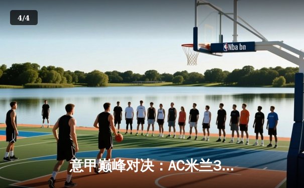 意甲巅峰对决：AC米兰3-2绝杀国际米兰，莱奥传射建功引爆德比战 - 4