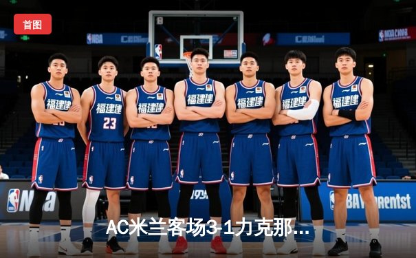 AC米兰客场3-1力克那不勒斯，莱奥梅开二度领跑意甲积分榜