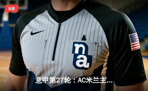 意甲第27轮：AC米兰主场3-1力克那不勒斯，莱奥传射建功