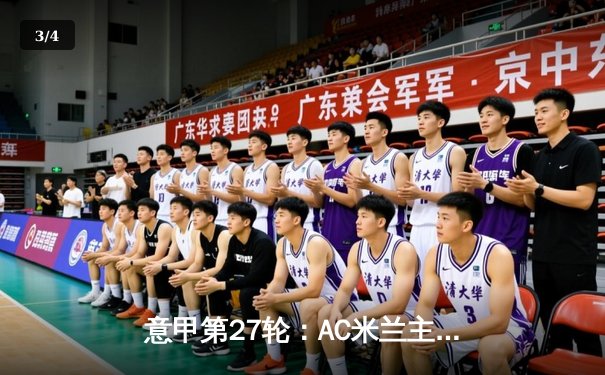 意甲第27轮：AC米兰主场3-1力克那不勒斯，莱奥传射建功 - 3