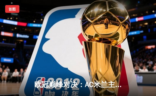 欧冠巅峰对决：AC米兰主场惜败多特蒙德，出线形势岌岌可危