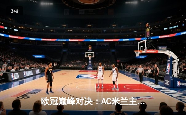 欧冠巅峰对决：AC米兰主场惜败多特蒙德，出线形势岌岌可危 - 3