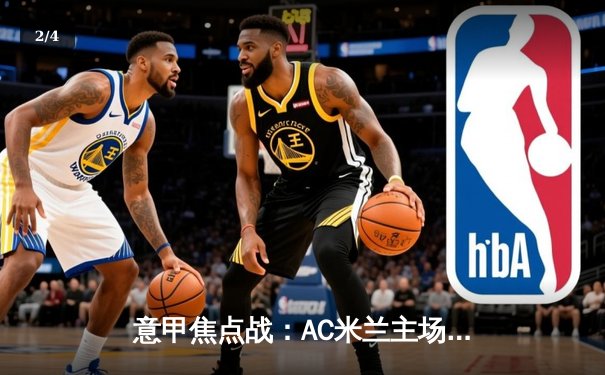 意甲焦点战：AC米兰主场力克尤文图斯，莱奥传射建功 - 2