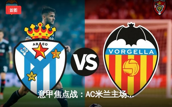 意甲焦点战：AC米兰主场力克尤文图斯，莱奥传射建功