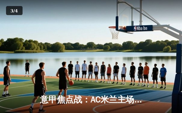 意甲焦点战：AC米兰主场3-1力克罗马，莱奥双响普利西奇传射建功 - 3