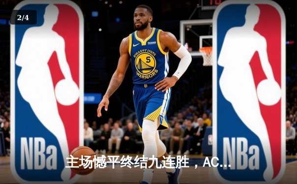 主场憾平终结九连胜，AC米兰争冠之路突生变数 - 2