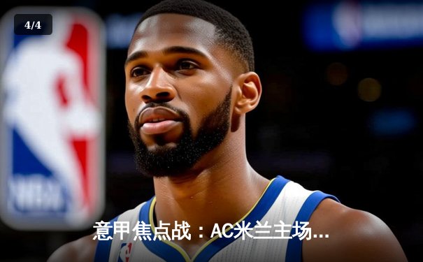 意甲焦点战：AC米兰主场3-1力克罗马，莱奥双响普利西奇传射建功 - 4